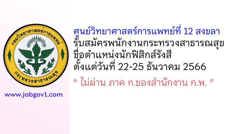 ศูนย์วิทยาศาสตร์การแพทย์ที่ 12 สงขลา รับสมัครพนักงานกระทรวงสาธารณสุขทั่วไป ตำแหน่งนักฟิสิกส์รังสี