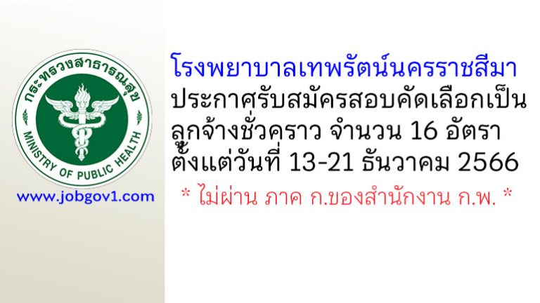 โรงพยาบาลเทพรัตน์นครราชสีมา รับสมัครสอบคัดเลือกเป็นลูกจ้างชั่วคราว 16 อัตรา