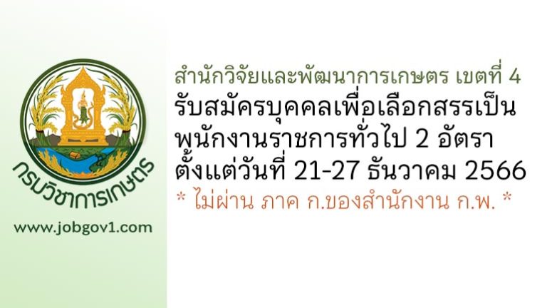 สำนักวิจัยและพัฒนาการเกษตร เขตที่ 4 รับสมัครบุคคลเพื่อเลือกสรรเป็นพนักงานราชการทั่วไป 2 อัตรา