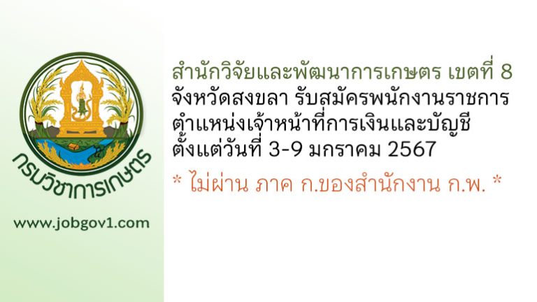 สำนักวิจัยและพัฒนาการเกษตร เขตที่ 8 จังหวัดสงขลา รับสมัครพนักงานราชการทั่วไป ตำแหน่งเจ้าหน้าที่การเงินและบัญชี