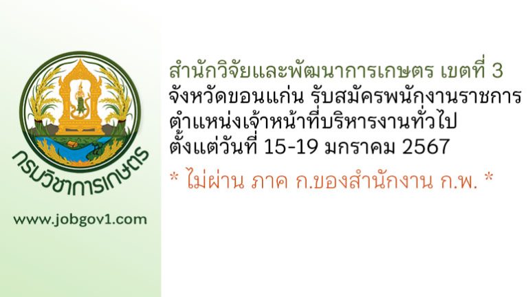 สำนักวิจัยและพัฒนาการเกษตร เขตที่ 3 จังหวัดขอนแก่น รับสมัครพนักงานราชการทั่วไป ตำแหน่งเจ้าหน้าที่บริหารงานทั่วไป