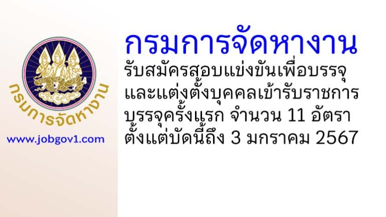 กรมการจัดหางาน รับสมัครสอบแข่งขันเพื่อบรรจุและแต่งตั้งบุคคลเข้ารับราชการ บรรจุครั้งแรก 11 อัตรา