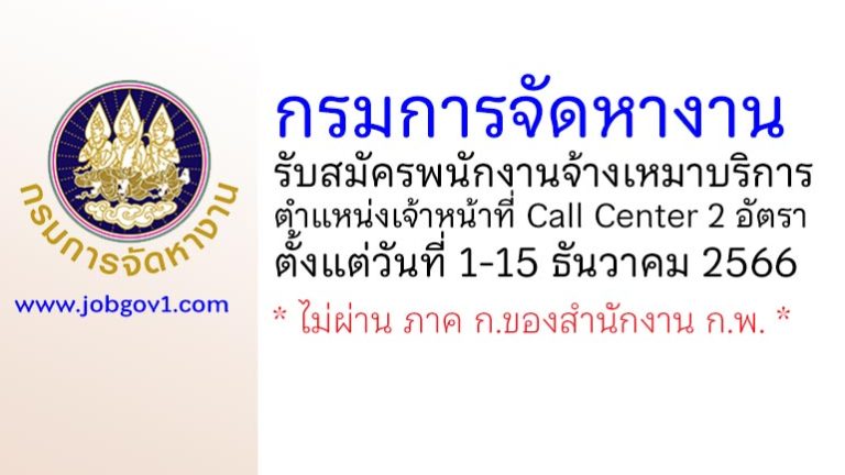 กรมการจัดหางาน รับสมัครพนักงานจ้างเหมาบริการ ตำแหน่งเจ้าหน้าที่ Call Center 2 อัตรา
