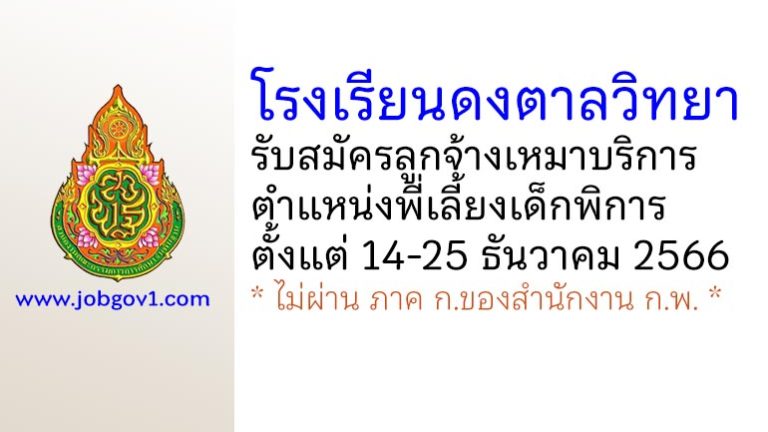 โรงเรียนดงตาลวิทยา รับสมัครลูกจ้างเหมาบริการ ตำแหน่งพี่เลี้ยงเด็กพิการ