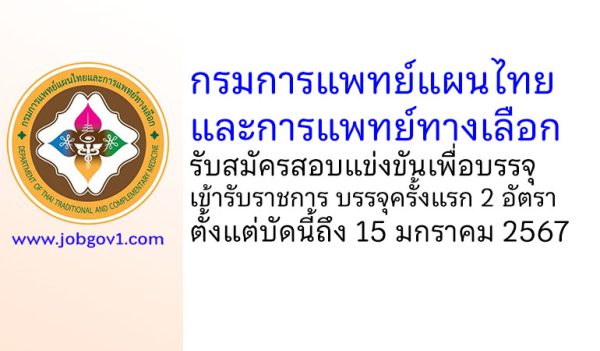 กรมการแพทย์แผนไทยและการแพทย์ทางเลือก รับสมัครสอบแข่งขันเพื่อบรรจุเข้ารับราชการ บรรจุครั้งแรก 2 อัตรา