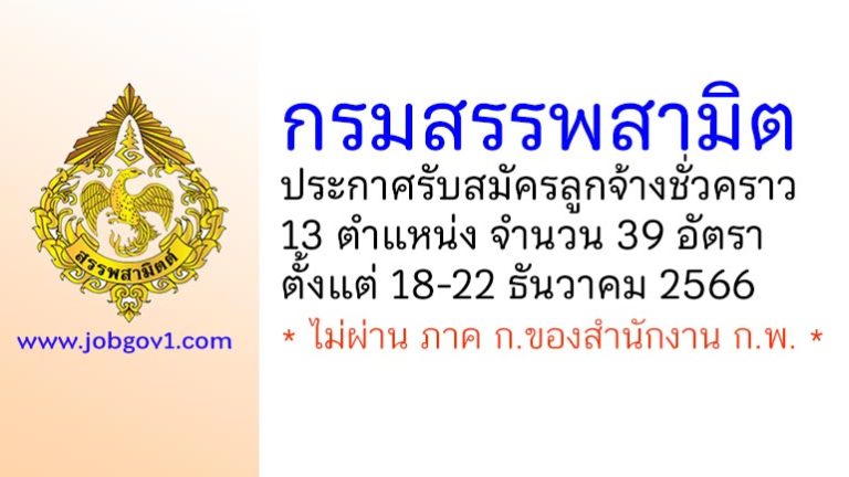 กรมสรรพสามิต รับสมัครลูกจ้างชั่วคราว 13 ตำแหน่ง 39 อัตรา