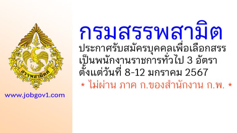 กรมสรรพสามิต รับสมัครบุคคลเพื่อเลือกสรรเป็นพนักงานราชการทั่วไป 3 อัตรา