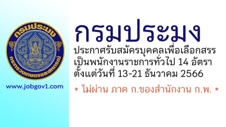 กรมประมง รับสมัครบุคคลเพื่อเลือกสรรเป็นพนักงานราชการทั่วไป 14 อัตรา