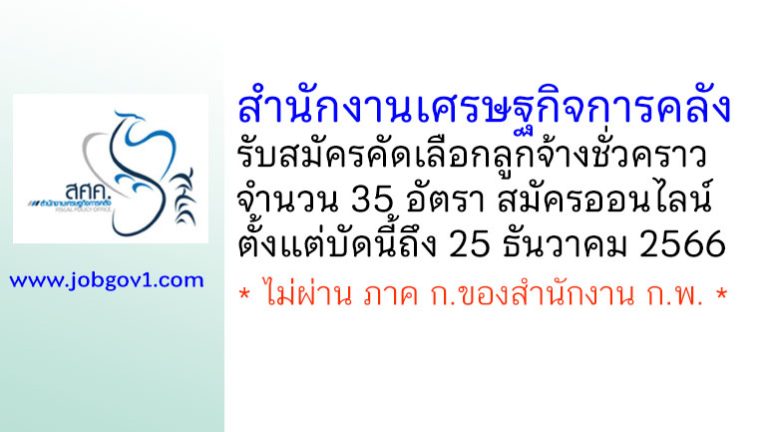 สำนักงานเศรษฐกิจการคลัง รับสมัครคัดเลือกลูกจ้างชั่วคราว 35 อัตรา