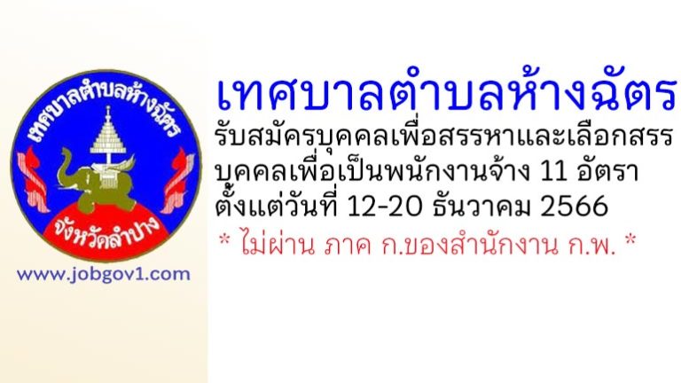เทศบาลตำบลห้างฉัตร รับสมัครบุคคลเพื่อสรรหาและเลือกสรรบุคคลเพื่อเป็นพนักงานจ้าง 11 อัตรา