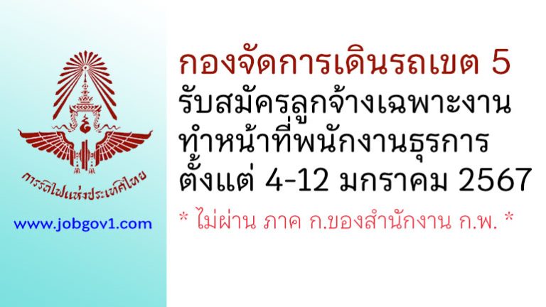 กองจัดการเดินรถเขต 5 รับสมัครลูกจ้างเฉพาะงาน ทำหน้าที่พนักงานธุรการ