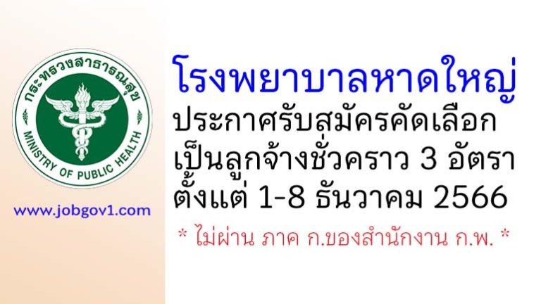 โรงพยาบาลหาดใหญ่ รับสมัครคัดเลือกเป็นลูกจ้างชั่วคราว 3 อัตรา