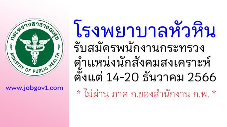 โรงพยาบาลหัวหิน รับสมัครพนักงานกระทรวงสาธารณสุขทั่วไป ตำแหน่งนักสังคมสงเคราะห์