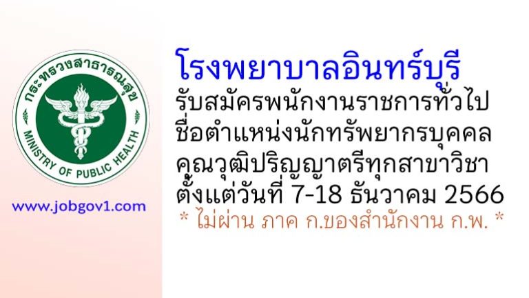 โรงพยาบาลอินทร์บุรี รับสมัครพนักงานราชการทั่วไป ตำแหน่งนักทรัพยากรบุคคล