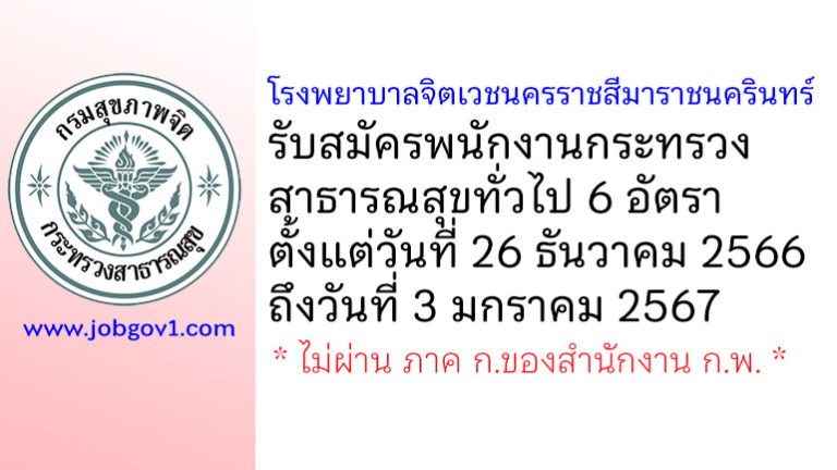 โรงพยาบาลจิตเวชนครราชสีมาราชนครินทร์ รับสมัครพนักงานกระทรวงสาธารณสุขทั่วไป 6 อัตรา