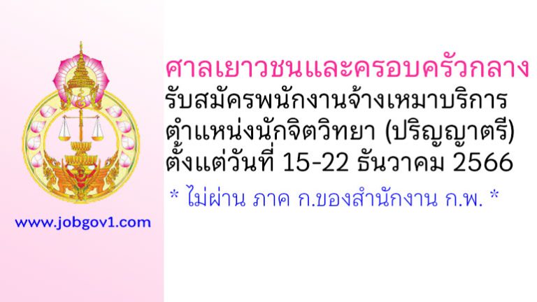 ศาลเยาวชนและครอบครัวกลาง รับสมัครพนักงานจ้างเหมาบริการ ตำแหน่งนักจิตวิทยา