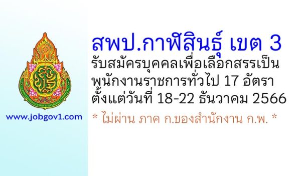 สพป.กาฬสินธุ์ เขต 3 รับสมัครบุคคลเพื่อเลือกสรรเป็นพนักงานราชการทั่วไป 17 อัตรา