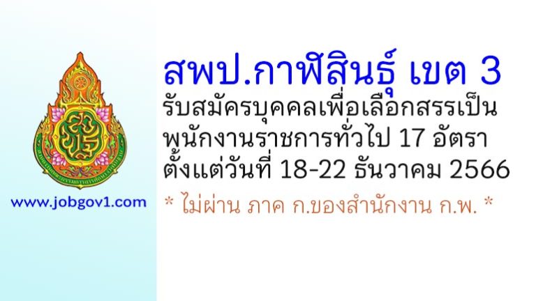 สพป.กาฬสินธุ์ เขต 3 รับสมัครบุคคลเพื่อเลือกสรรเป็นพนักงานราชการทั่วไป 17 อัตรา