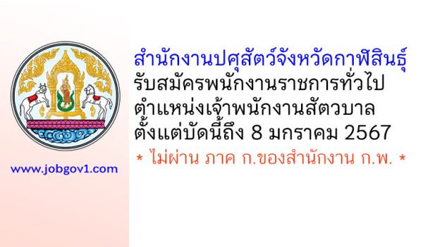 สำนักงานปศุสัตว์จังหวัดกาฬสินธุ์ รับสมัครพนักงานราชการทั่วไป ตำแหน่งเจ้าพนักงานสัตวบาล