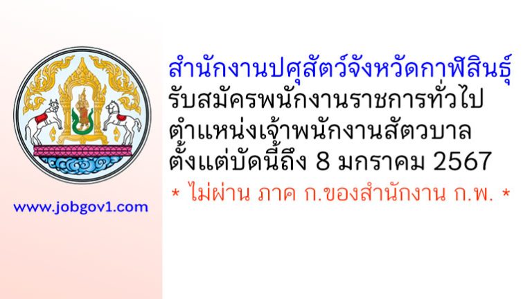 สำนักงานปศุสัตว์จังหวัดกาฬสินธุ์ รับสมัครพนักงานราชการทั่วไป ตำแหน่งเจ้าพนักงานสัตวบาล