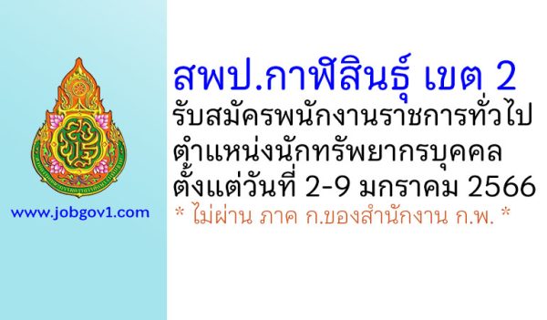 สพป.กาฬสินธุ์ เขต 2 รับสมัครพนักงานราชการทั่วไป ตำแหน่งนักทรัพยากรบุคคล