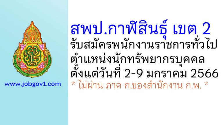 สพป.กาฬสินธุ์ เขต 2 รับสมัครพนักงานราชการทั่วไป ตำแหน่งนักทรัพยากรบุคคล