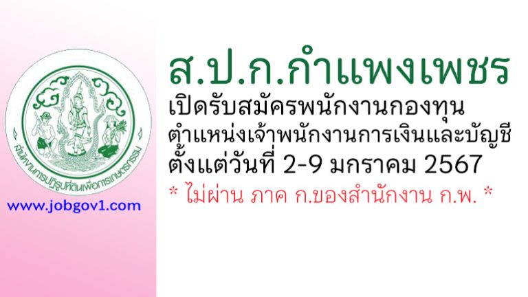 ส.ป.ก.กำแพงเพชร รับสมัครพนักงานกองทุน ตำแหน่งเจ้าพนักงานการเงินและบัญชี