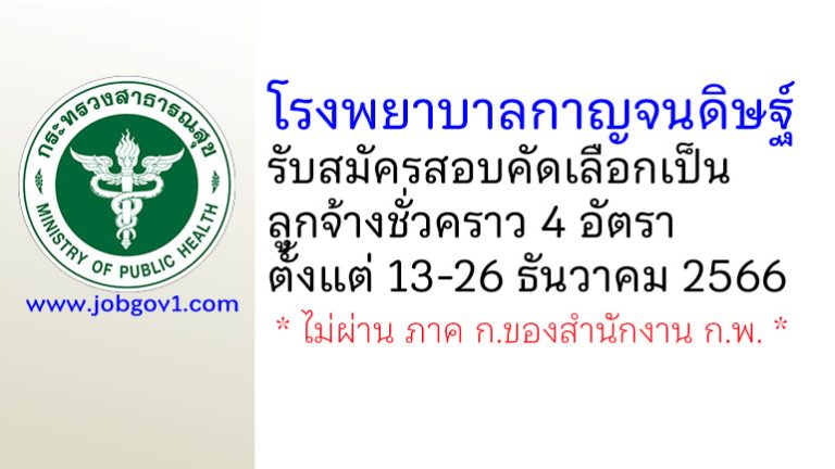 โรงพยาบาลกาญจนดิษฐ์ รับสมัครสอบคัดเลือกเป็นลูกจ้างชั่วคราว 4 อัตรา