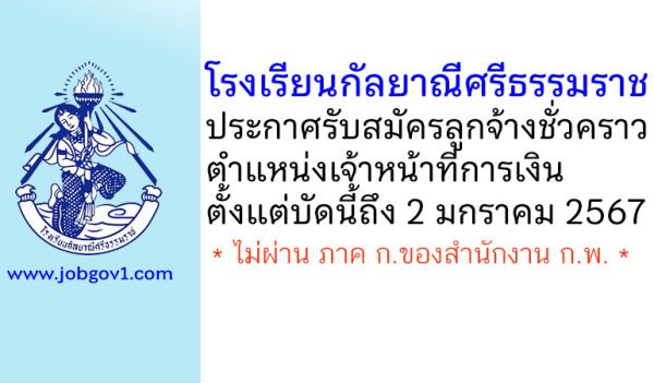 โรงเรียนกัลยาณีศรีธรรมราช รับสมัครลูกจ้างชั่วคราว ตำแหน่งเจ้าหน้าที่การเงิน