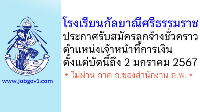 โรงเรียนกัลยาณีศรีธรรมราช รับสมัครลูกจ้างชั่วคราว ตำแหน่งเจ้าหน้าที่การเงิน