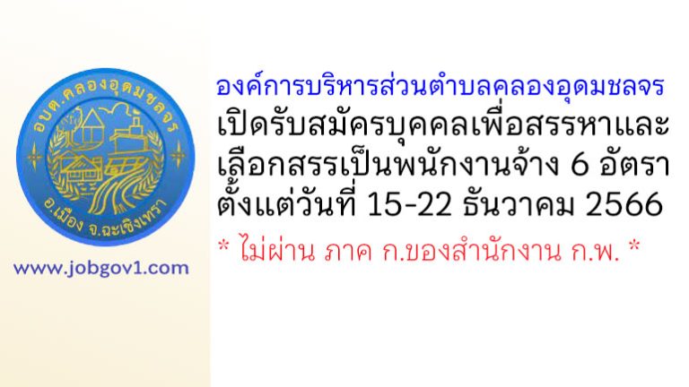 องค์การบริหารส่วนตำบลคลองอุดมชลจร รับสมัครบุคคลเพื่อสรรหาและเลือกสรรเป็นพนักงานจ้าง 6 อัตรา