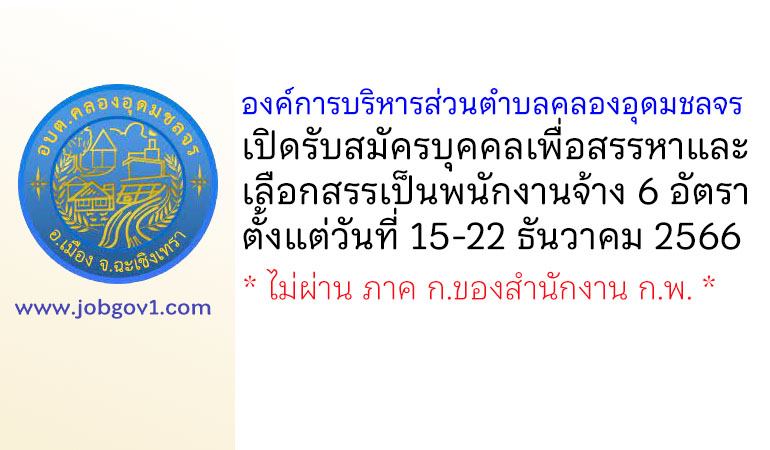 องค์การบริหารส่วนตำบลคลองอุดมชลจร รับสมัครบุคคลเพื่อสรรหาและเลือกสรรเป็นพนักงานจ้าง 6 อัตรา