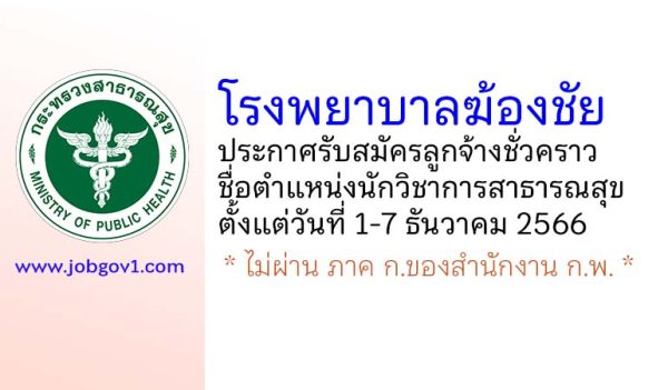 โรงพยาบาลฆ้องชัย รับสมัครลูกจ้างชั่วคราว ตำแหน่งนักวิชาการสาธารณสุข