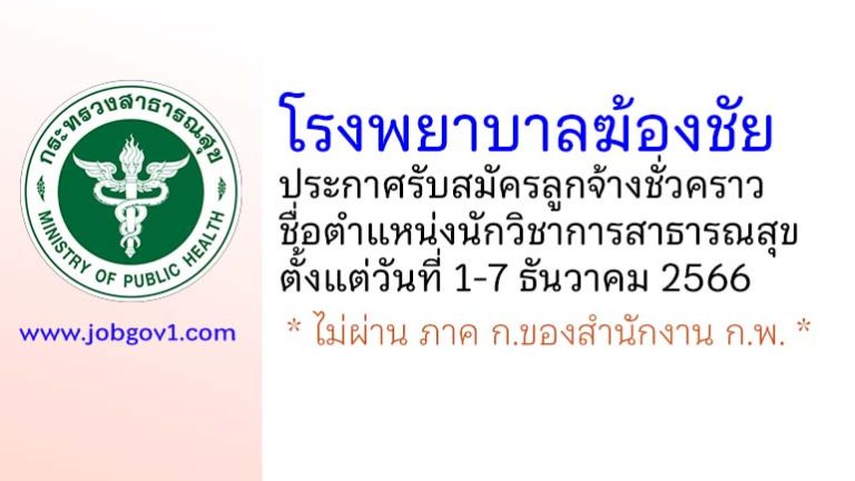 โรงพยาบาลฆ้องชัย รับสมัครลูกจ้างชั่วคราว ตำแหน่งนักวิชาการสาธารณสุข