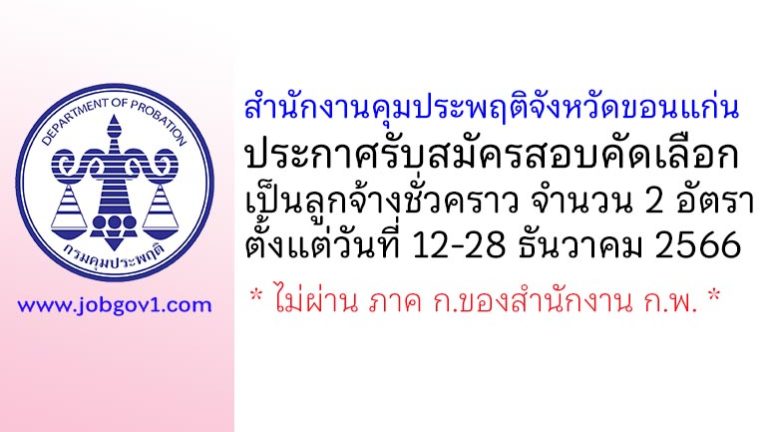 สำนักงานคุมประพฤติจังหวัดขอนแก่น รับสมัครสอบคัดเลือกเป็นลูกจ้างชั่วคราว 2 อัตรา