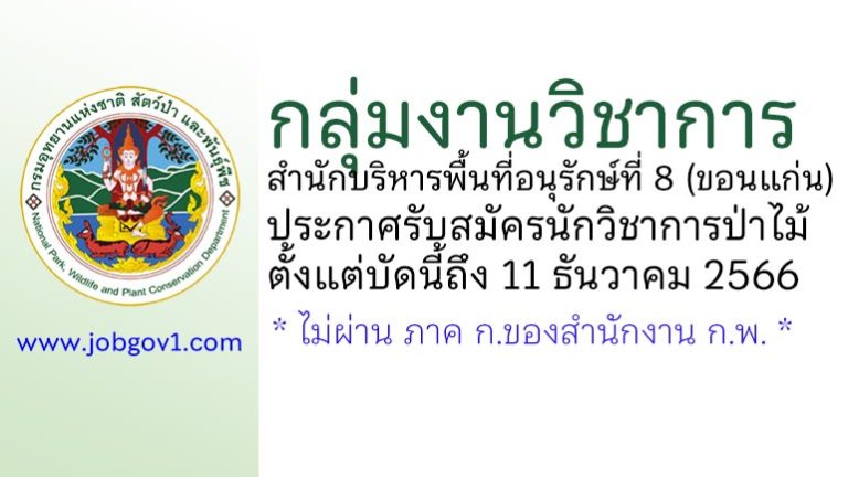 กลุ่มงานวิชาการ สำนักบริหารพื้นที่อนุรักษ์ที่ 8 (ขอนแก่น) รับสมัครนักวิชาการป่าไม้