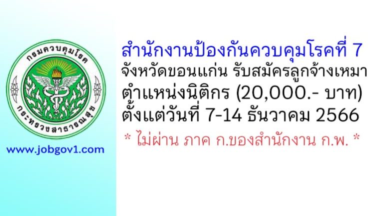 สำนักงานป้องกันควบคุมโรคที่ 7 จังหวัดขอนแก่น รับสมัครลูกจ้างเหมาบริการ ตำแหน่งนิติกร