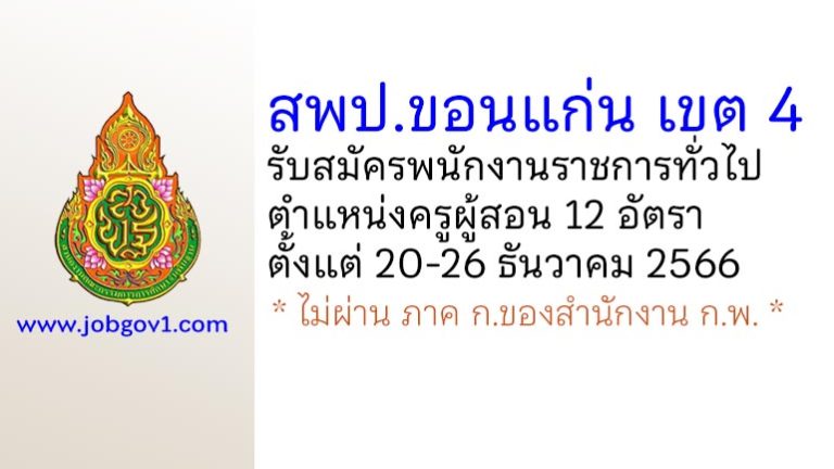 สพป.ขอนแก่น เขต 4 รับสมัครพนักงานราชการทั่วไป ตำแหน่งครูผู้สอน 12 อัตรา