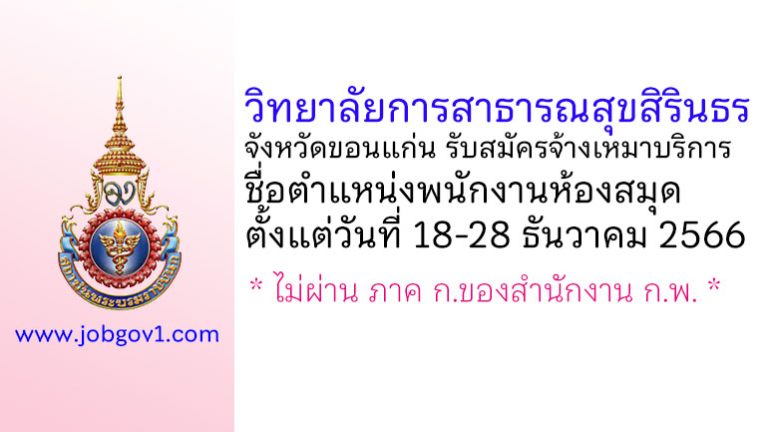 วิทยาลัยการสาธารณสุขสิรินธร จังหวัดขอนแก่น รับสมัครจ้างเหมาบริการ ตำแหน่งพนักงานห้องสมุด