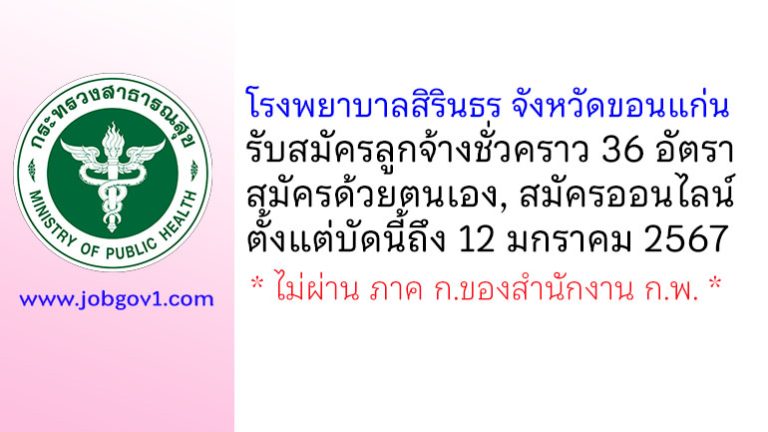 โรงพยาบาลสิรินธร จังหวัดขอนแก่น รับสมัครลูกจ้างชั่วคราว 13 ตำแหน่ง 36 อัตรา