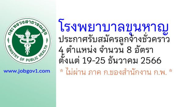 โรงพยาบาลขุนหาญ รับสมัครลูกจ้างชั่วคราว 4 ตำแหน่ง 8 อัตรา