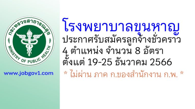 โรงพยาบาลขุนหาญ รับสมัครลูกจ้างชั่วคราว 4 ตำแหน่ง 8 อัตรา
