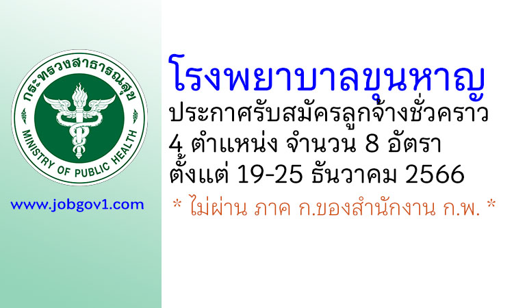 โรงพยาบาลขุนหาญ รับสมัครลูกจ้างชั่วคราว 4 ตำแหน่ง 8 อัตรา