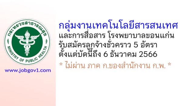 กลุ่มงานเทคโนโลยีสารสนเทศและการสื่อสาร โรงพยาบาลขอนแก่น รับสมัครลูกจ้างชั่วคราว 5 อัตรา