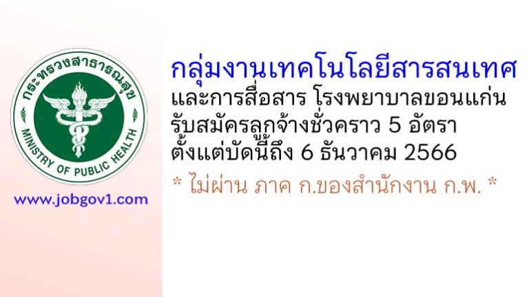 กลุ่มงานเทคโนโลยีสารสนเทศและการสื่อสาร โรงพยาบาลขอนแก่น รับสมัครลูกจ้างชั่วคราว 5 อัตรา
