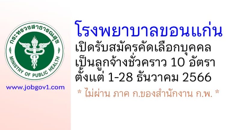 โรงพยาบาลขอนแก่น รับสมัครคัดเลือกบุคคลเป็นลูกจ้างชั่วคราว 10 อัตรา