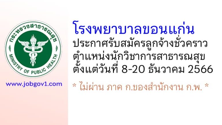 โรงพยาบาลขอนแก่น รับสมัครลูกจ้างชั่วคราว ตำแหน่งนักวิชาการสาธารณสุข