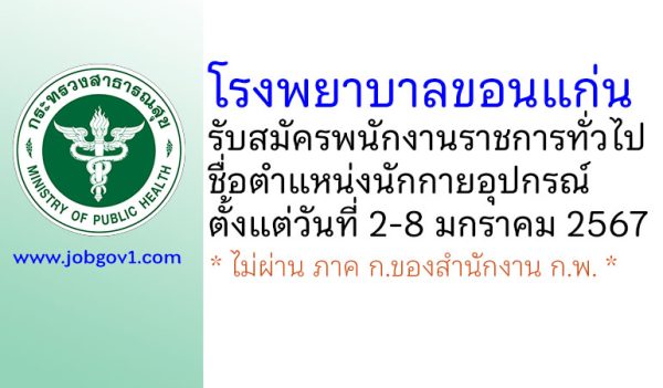 โรงพยาบาลขอนแก่น รับสมัครพนักงานราชการทั่วไป ตำแหน่งนักกายอุปกรณ์