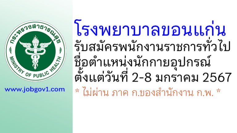 โรงพยาบาลขอนแก่น รับสมัครพนักงานราชการทั่วไป ตำแหน่งนักกายอุปกรณ์