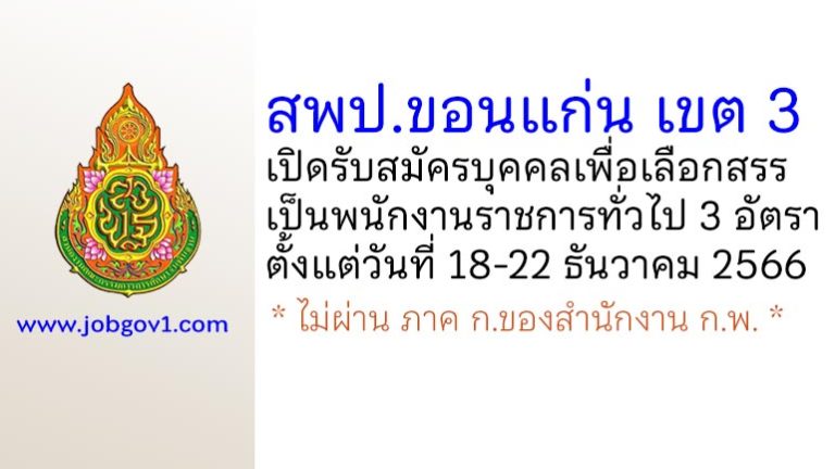 สพป.ขอนแก่น เขต 3 รับสมัครบุคคลเพื่อเลือกสรรเป็นพนักงานราชการทั่วไป 3 อัตรา